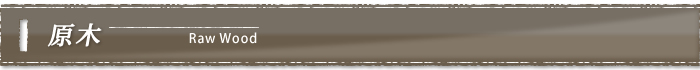 原木
