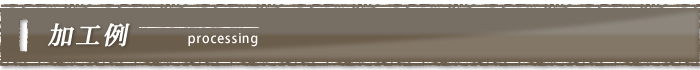 加工例